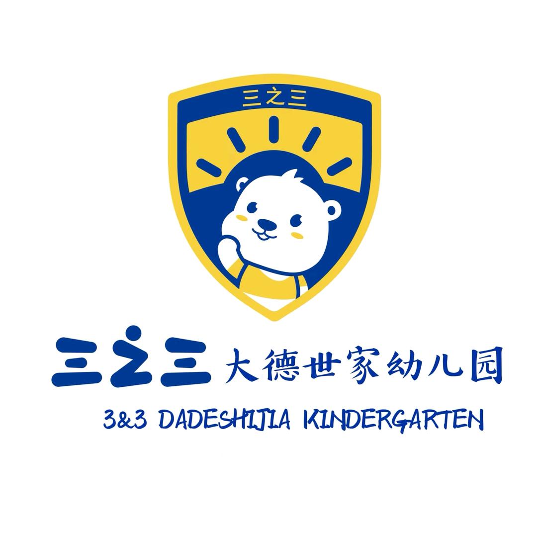 三之三大德世家幼儿园