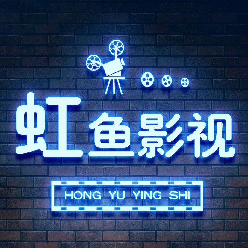 虹鱼影视