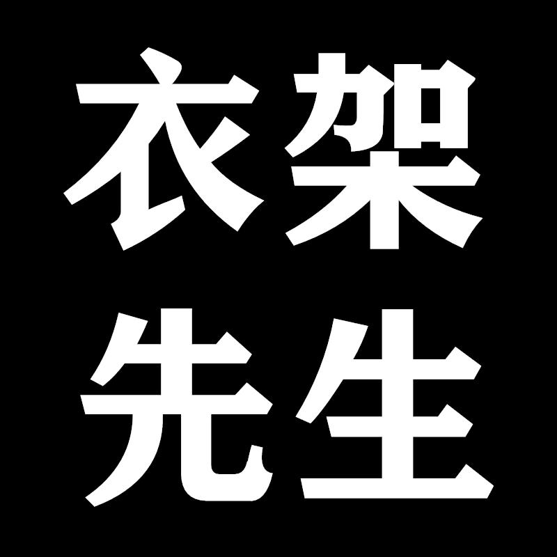 衣架先生原创