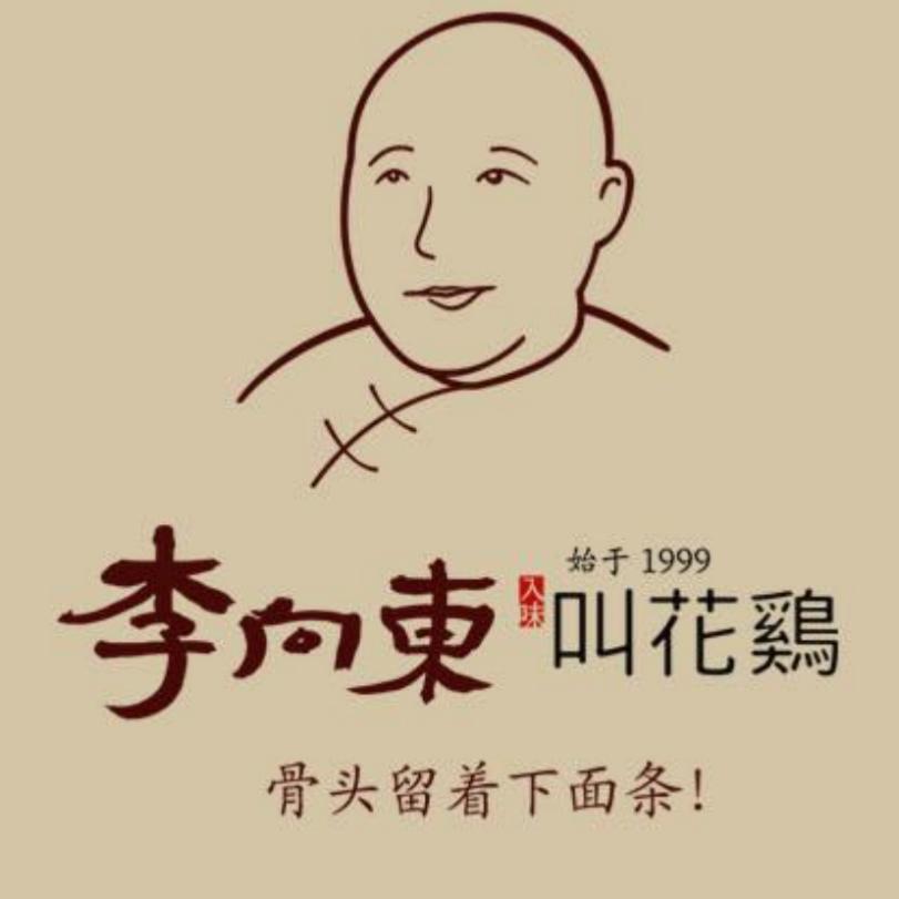 李向东叫花鸡店
