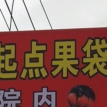 起点果袋