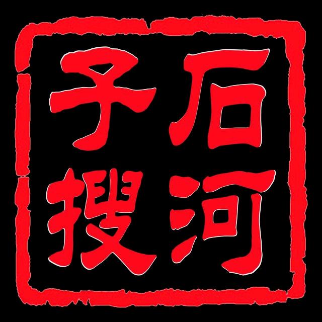 石河子搜