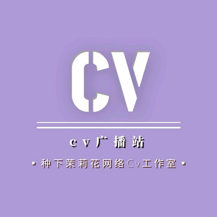 Cv广播站
