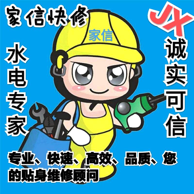 家信(水电暖)快速维修