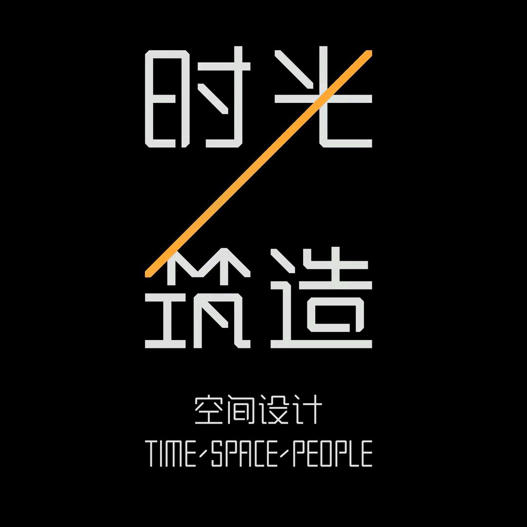 时光筑造时光筑造空间设计