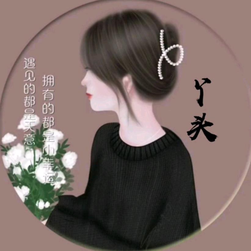 谁的丫头