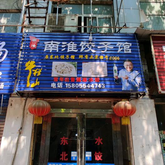 南淮饺子馆
