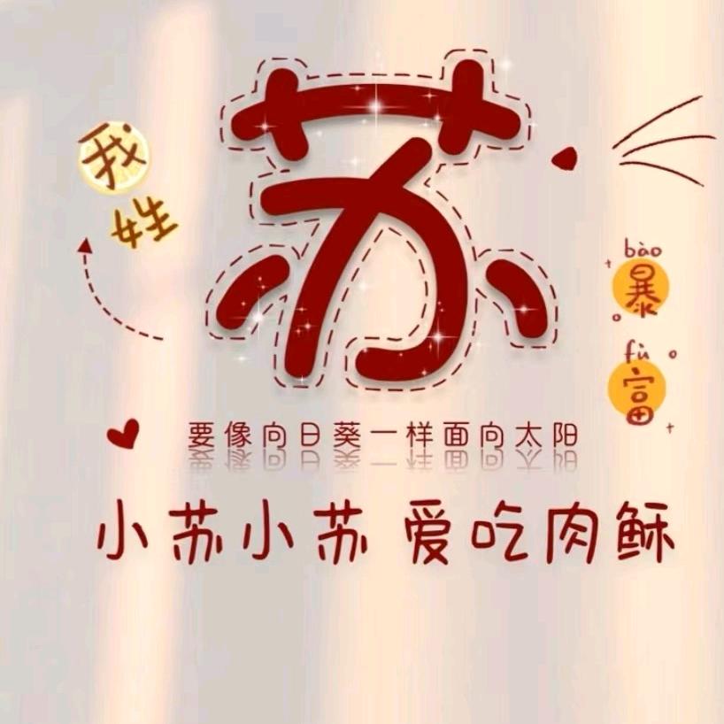 苏苏