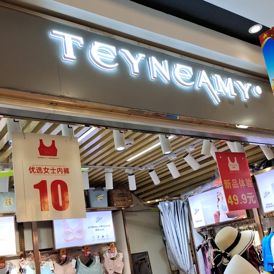 东莞市大岭山添翼美内衣店