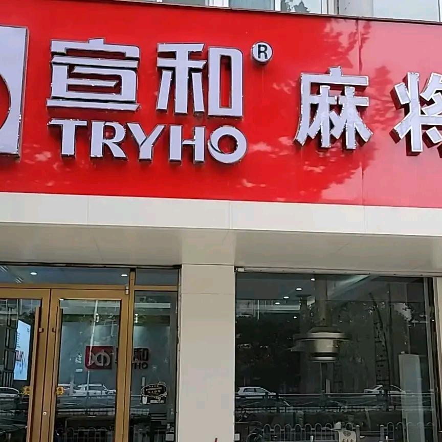 新沂宣和麻将机（20年老店）