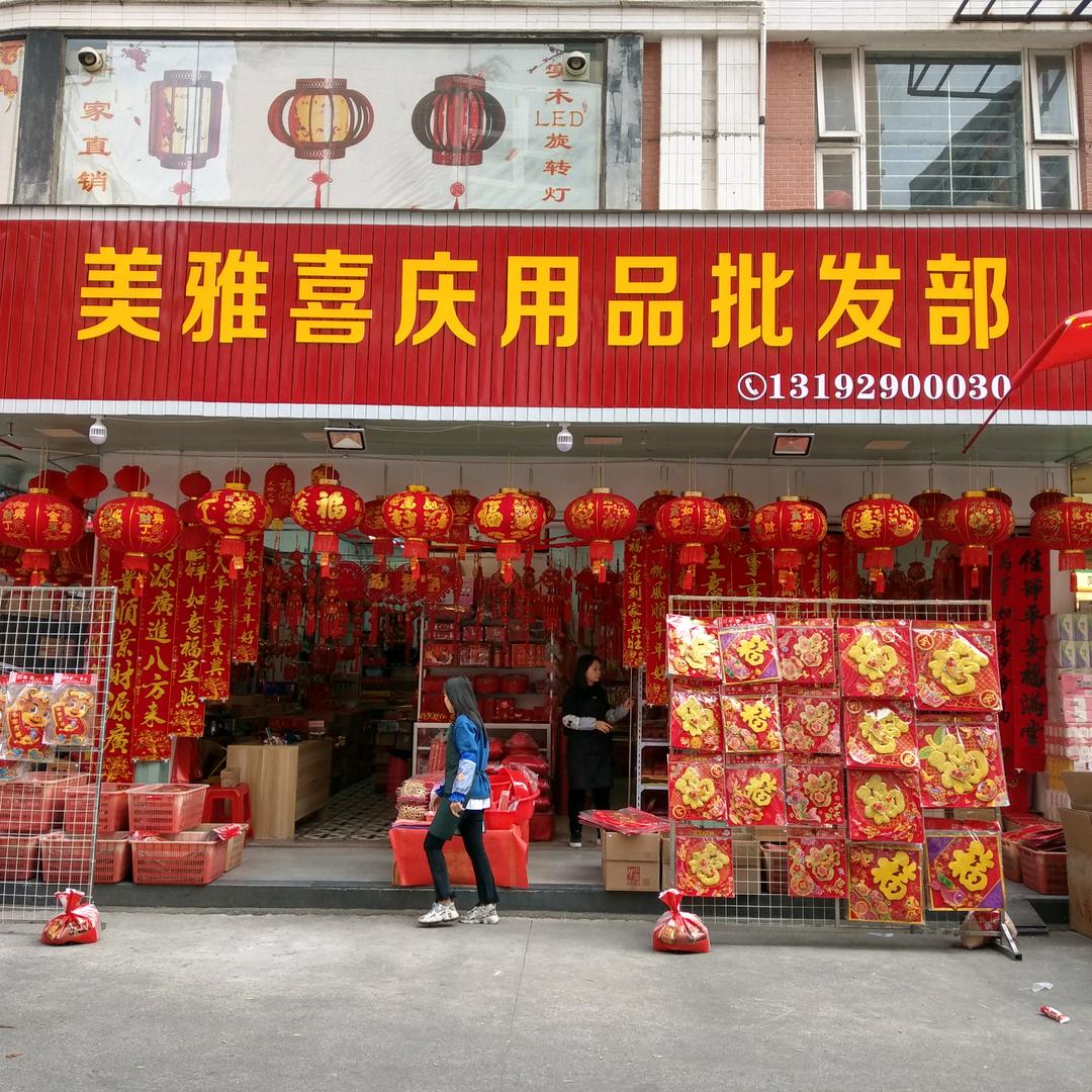 普宁市流沙美雅喜庆用品经营部