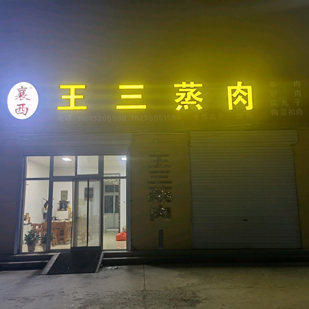 王三蒸肉