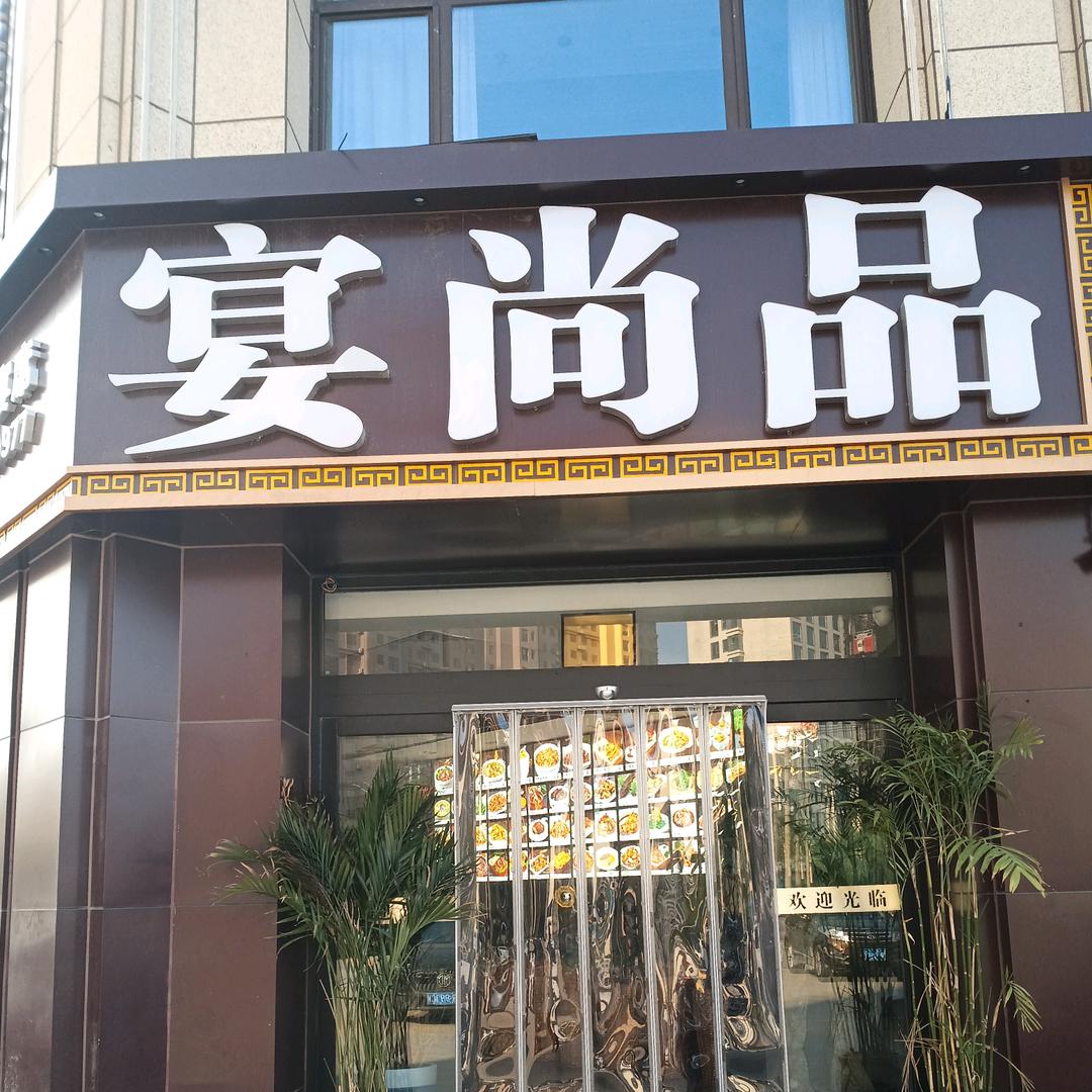 宴尚品酒楼