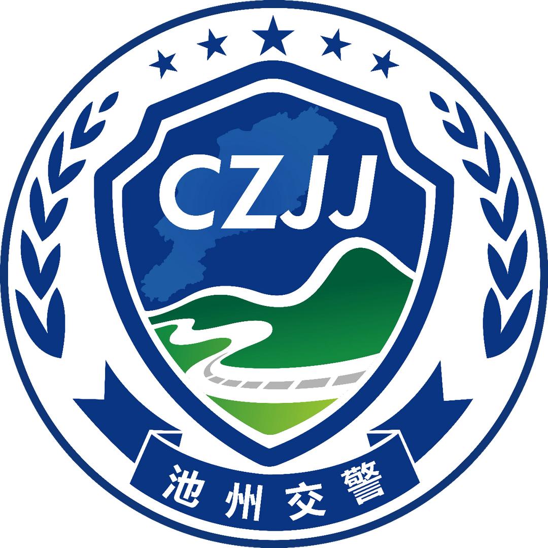 池州交警
