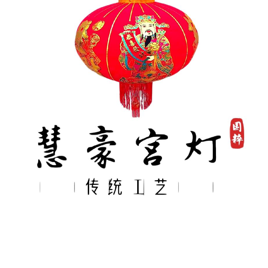 慧豪宫灯