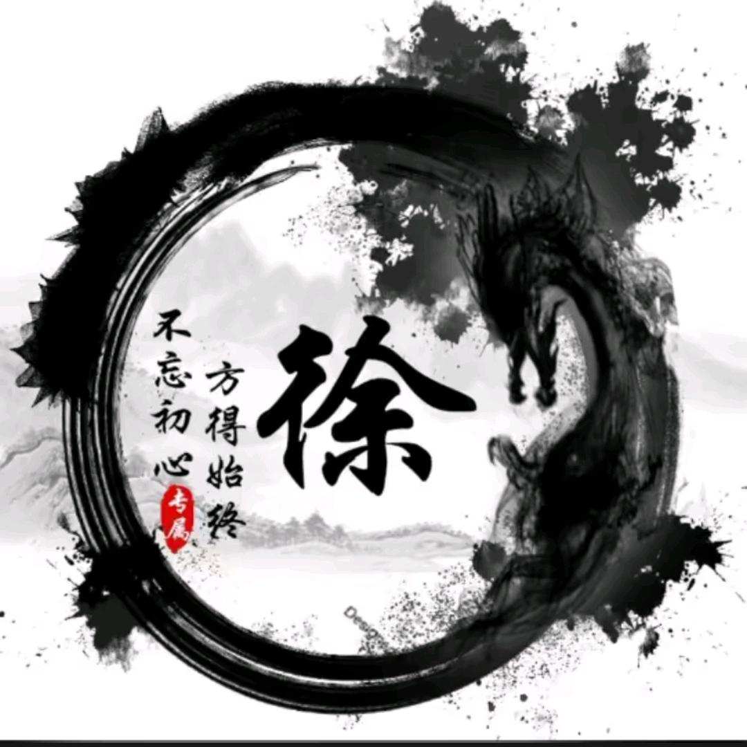 老徐❗