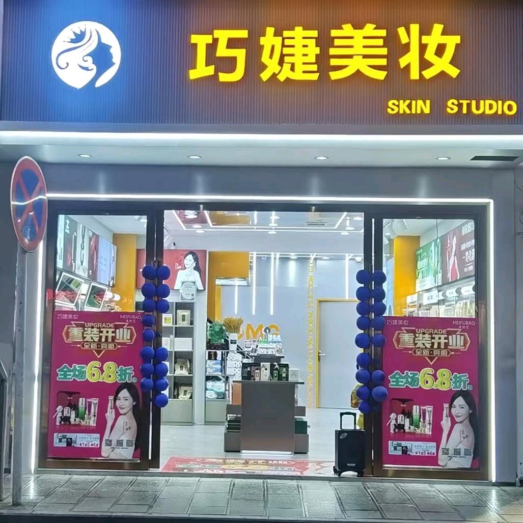 金沙县巧婕美妆