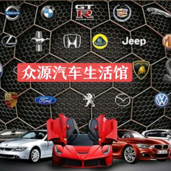 江都众源汽车生活馆