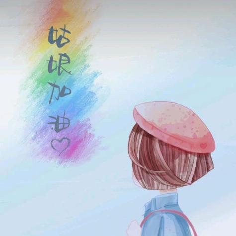 未来可期💍