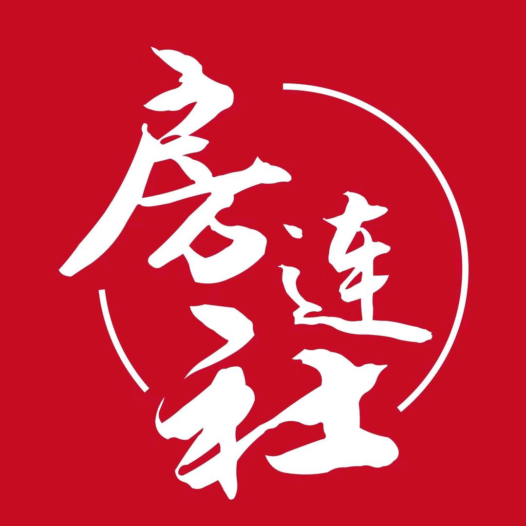 房连社