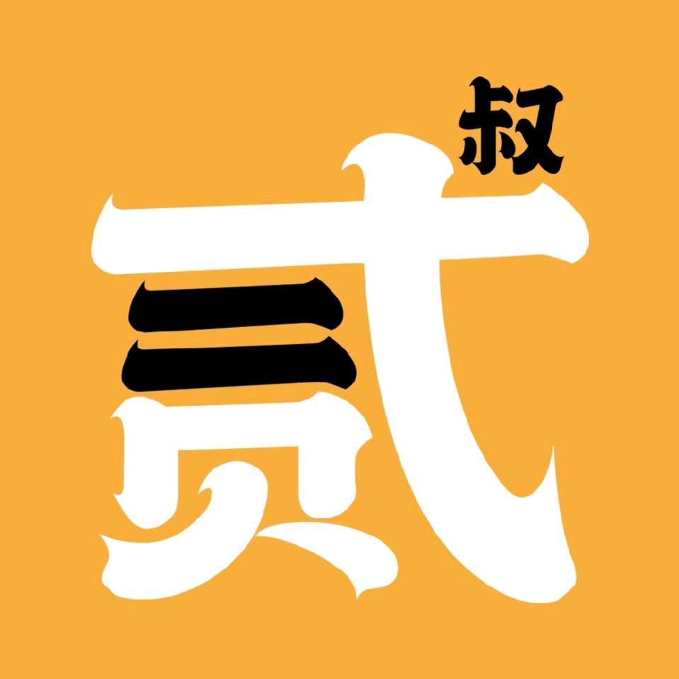 甜甜的贰叔