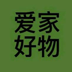 爱家好物