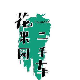 花果园二手车