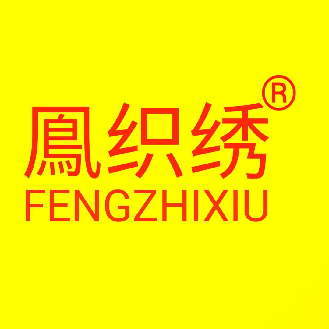 鳯织绣