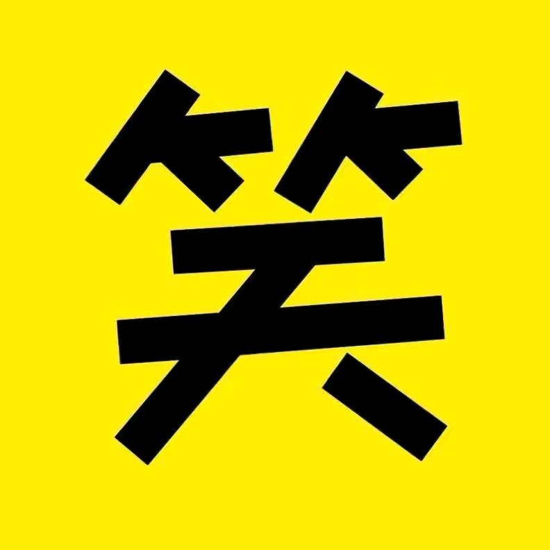 笑剧场