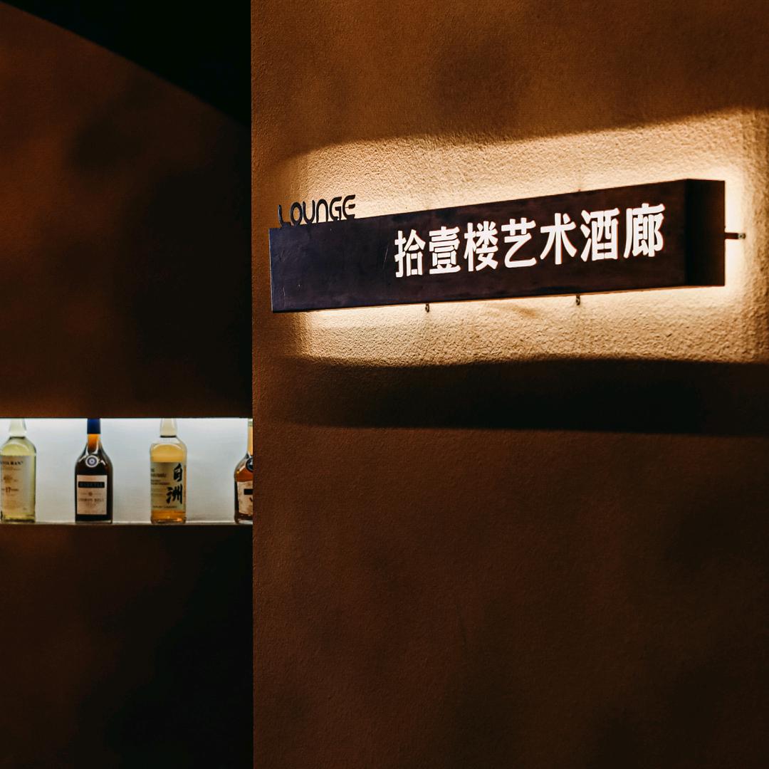 拾壹楼艺术酒廊