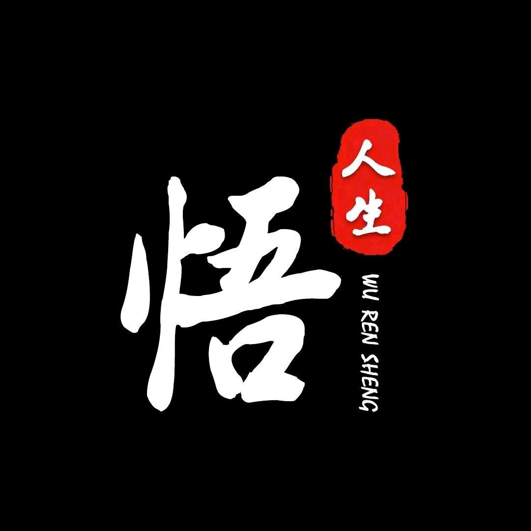 .悟
