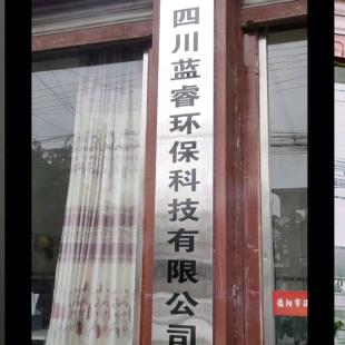 四川蓝睿环保科技有限公司