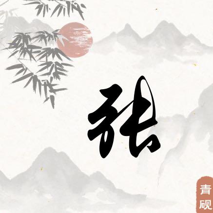 弓长头像