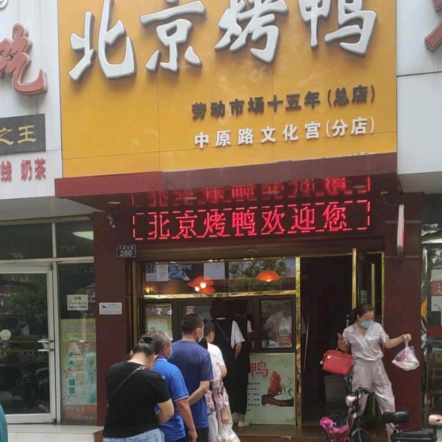 濮阳市巴黎街御鸭香烤鸭快餐店