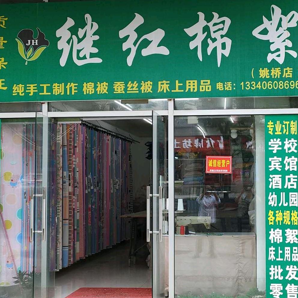 专业定做棉絮，蚕丝被，床上用品！