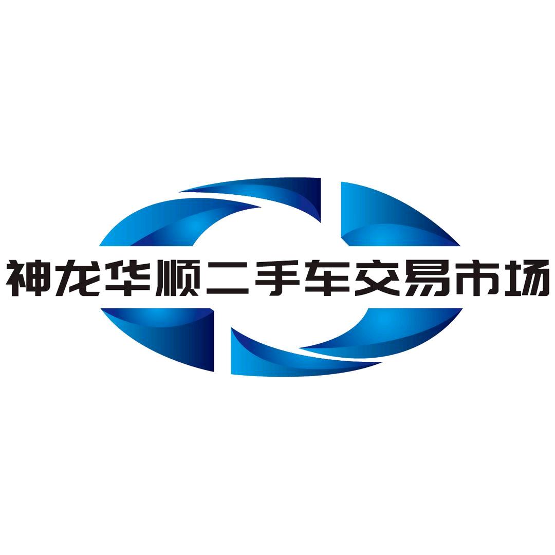 莱西神龙华顺二手车交易市场