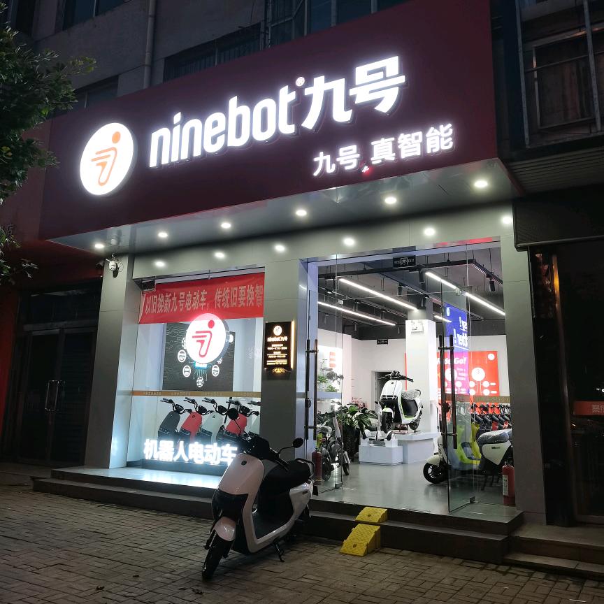 九号电动车（山阴店）
