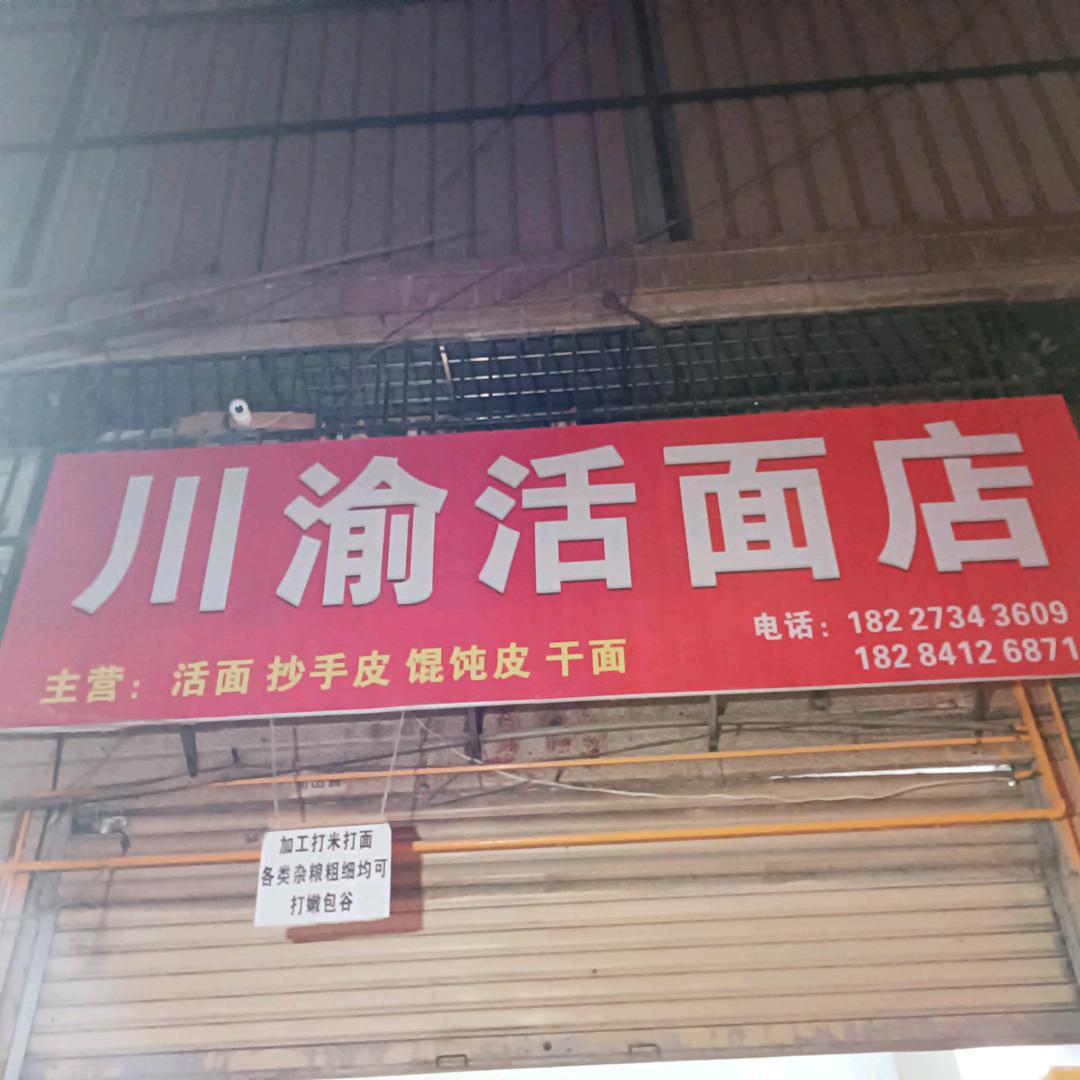 川渝活面新南市场