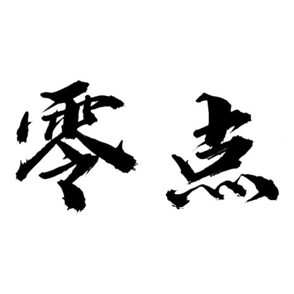 零点文案馆