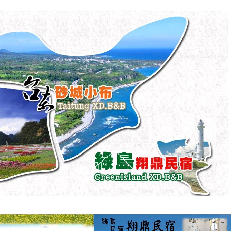 台東-砂城小布|綠島-翔鼎民宿