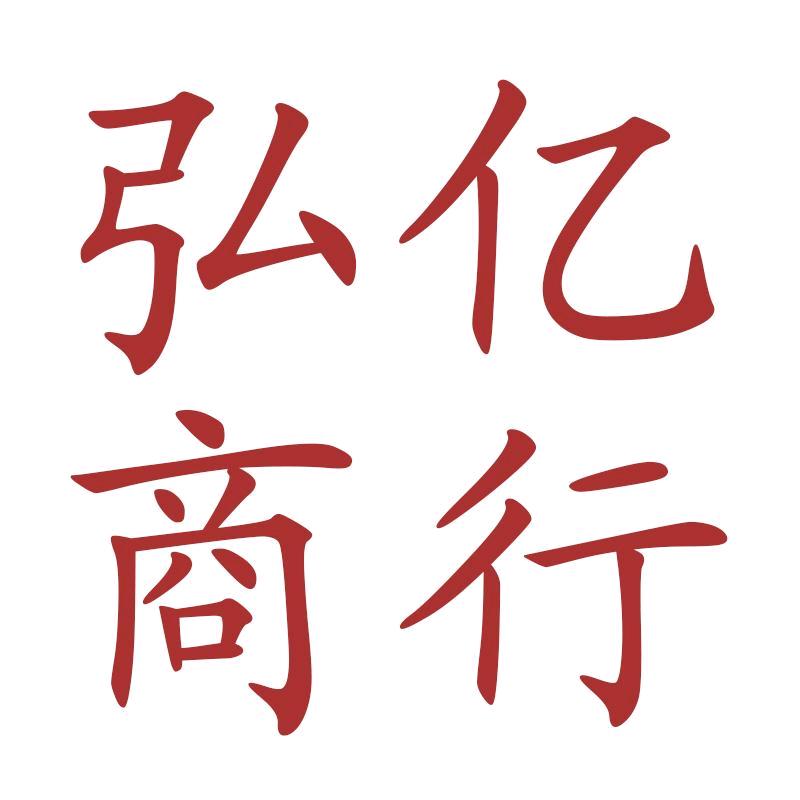 弘亿商行