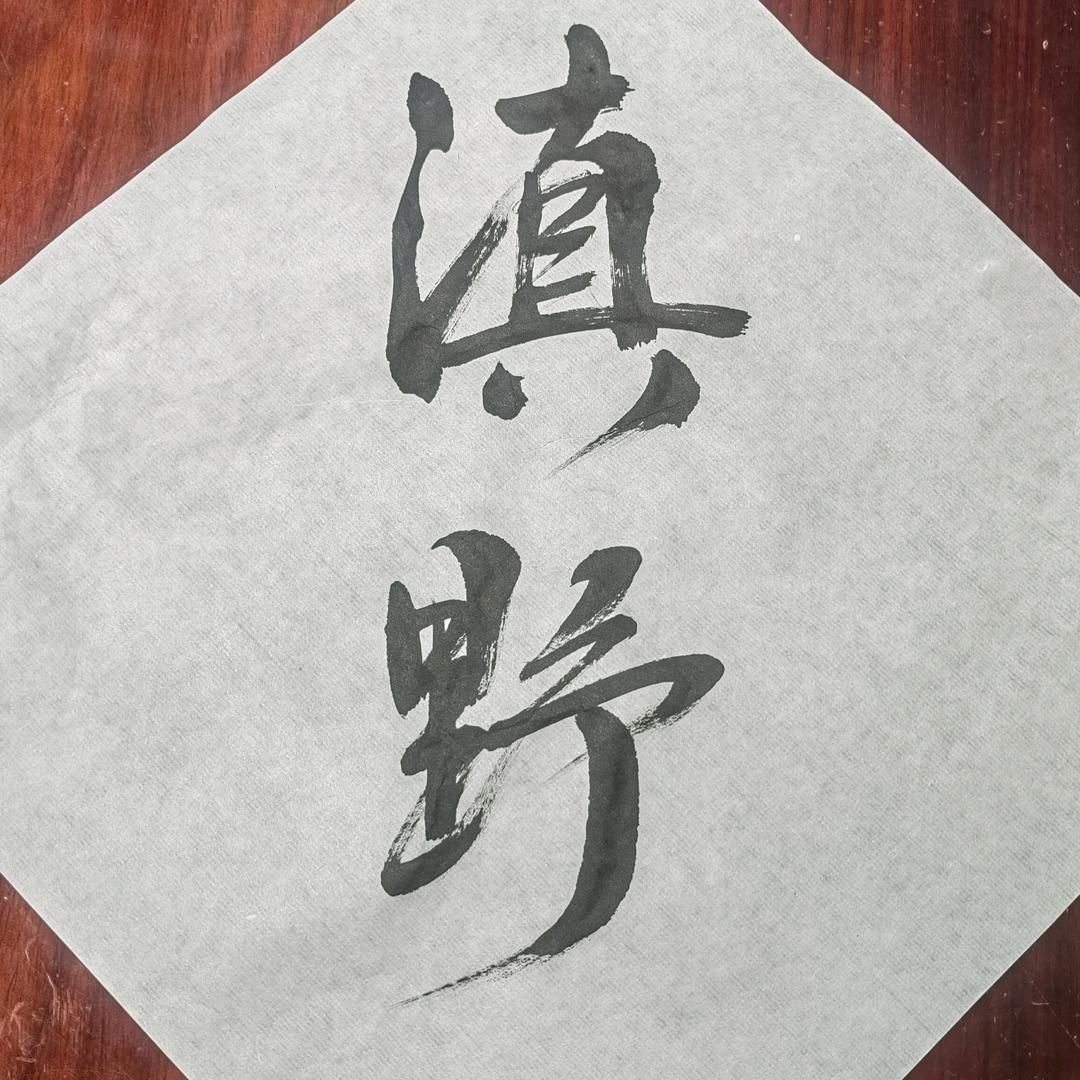 中国[滇野]胡仁初