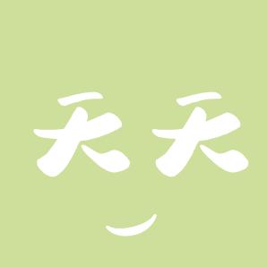 天天