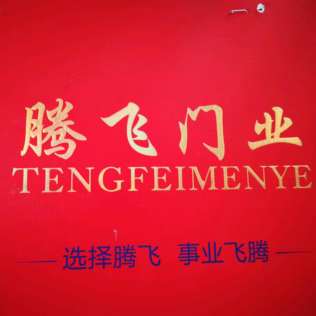 郑州腾飞门窗有限公司