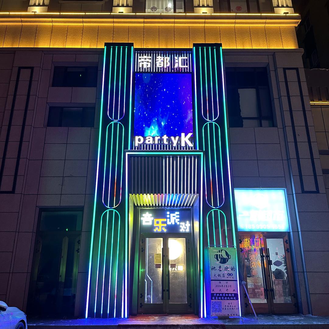 沙湾市帝都汇音乐会所
