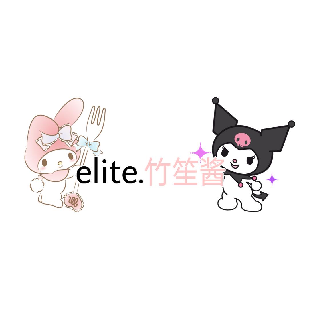 elite.竹笙