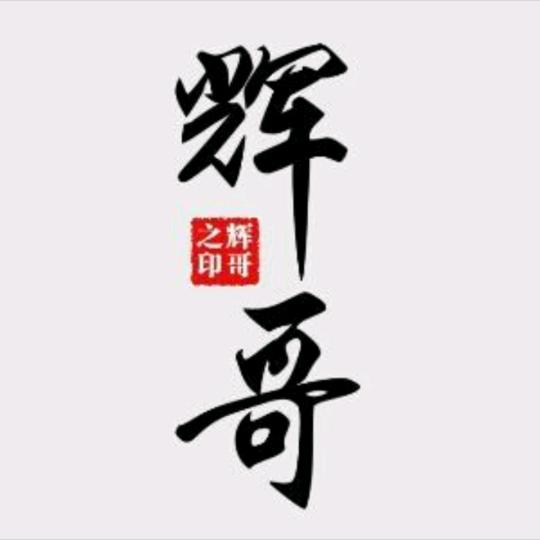 辉哥👑