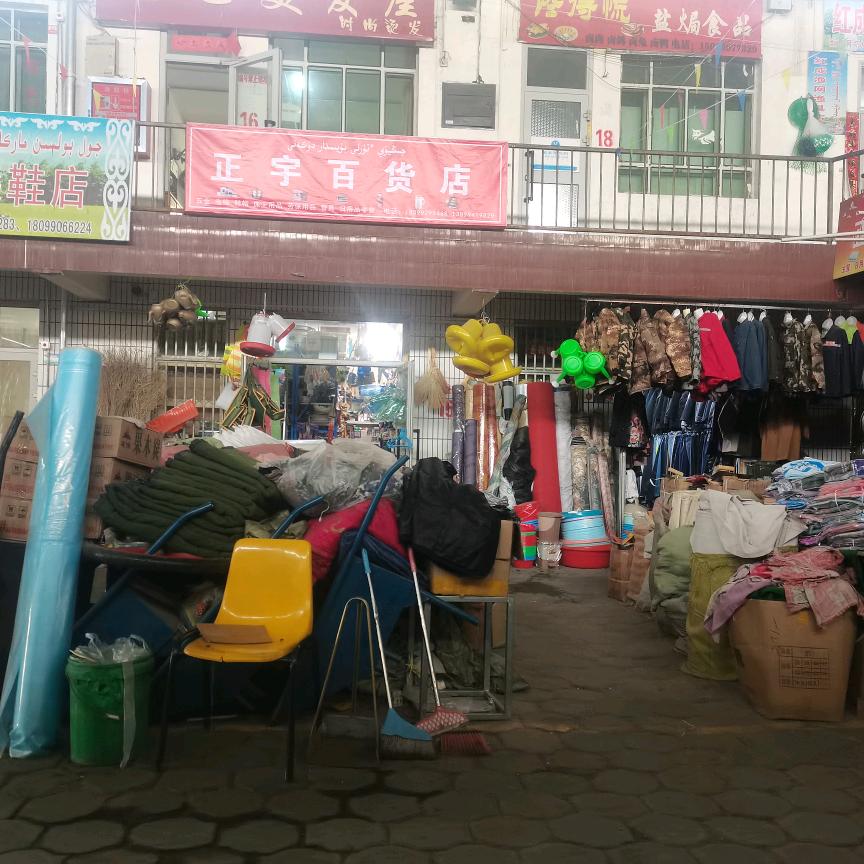 正宇五金百货店，哈巴河