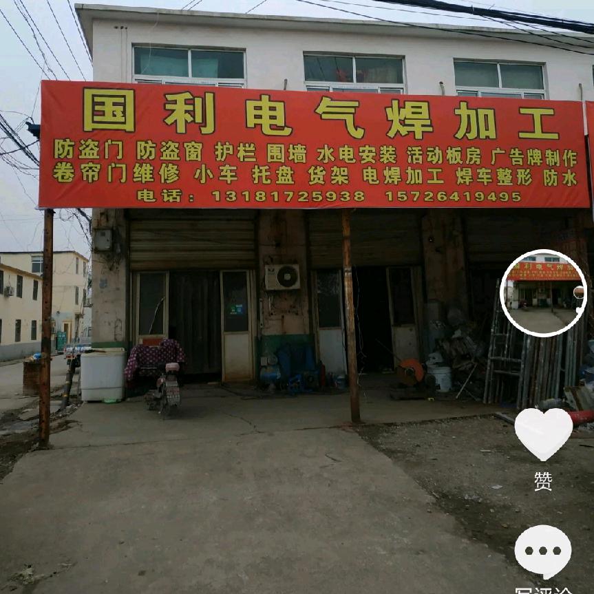 国利电气焊加工
