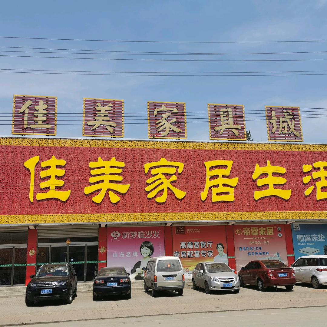 佳美家具生活馆